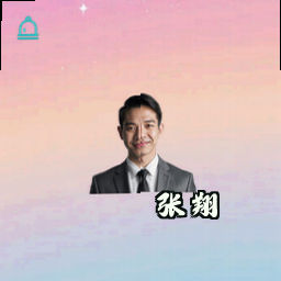 张翔